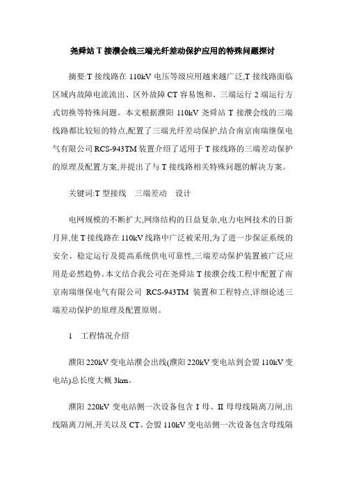 尧舜站T接濮会线三端光纤差动保护应用的特殊问题探讨