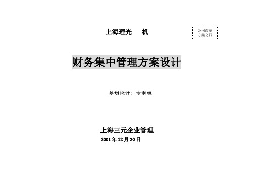 4上海理光财务管理改革方案