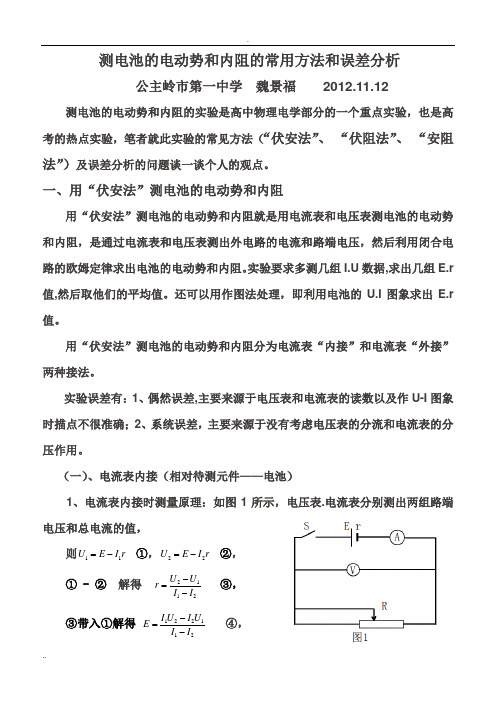 测电池的电动势和内阻的常用方法和误差分析