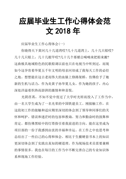 应届毕业生工作心得体会范文2018年