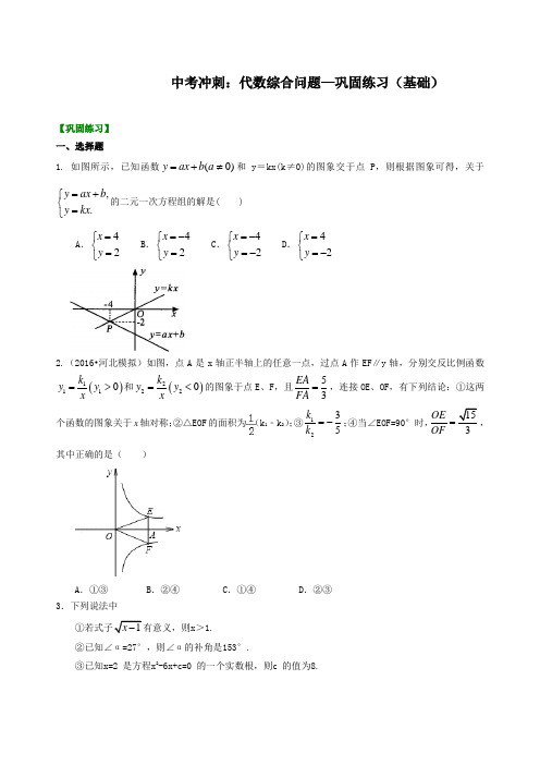 【优选】北师大初中数学中考冲刺：代数综合问题--巩固练习(基础)