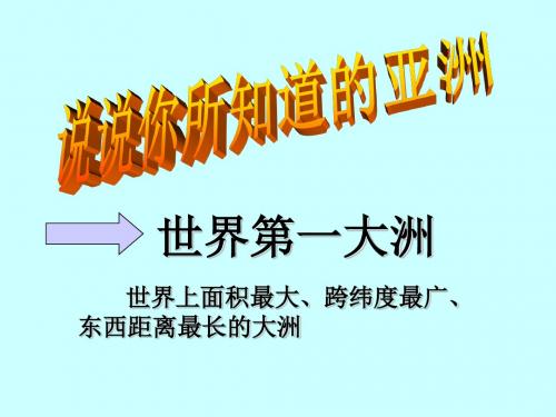 地理湘教版新版七年级下 亚洲和欧洲1 ppt课件