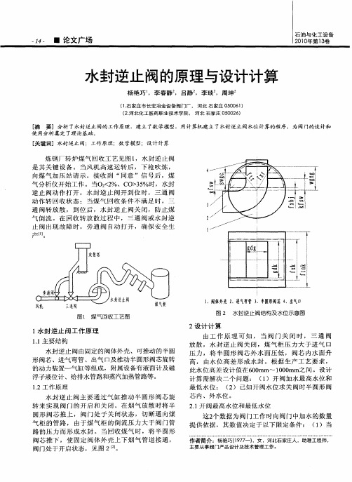 水封逆止阀的原理与设计计算