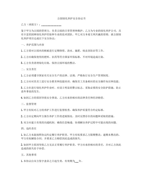 公园绿化养护安全协议书