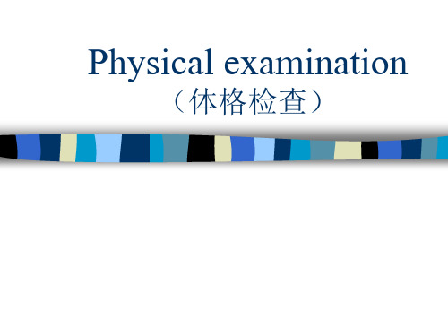 体格检查讲义
