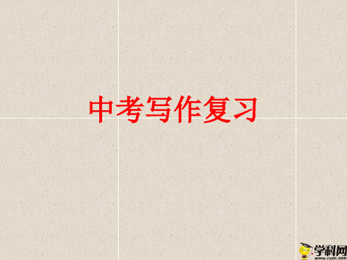 江苏省盐城市亭湖区永丰初级中学2019届中考英语复习课件:写作(共33张PPT)