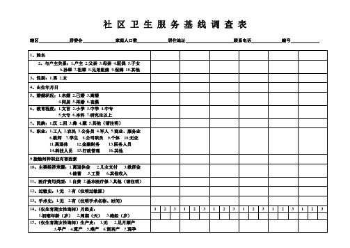 社区卫生服务基线调查表