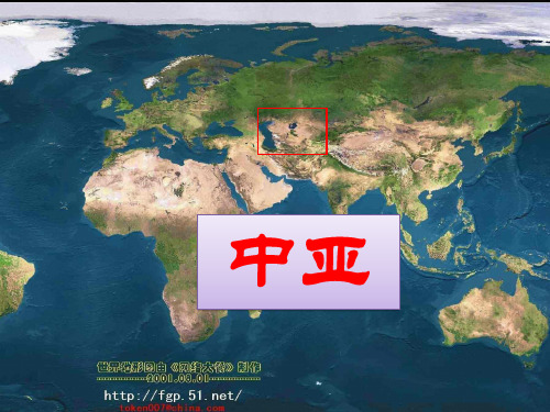 高三一轮复习《世界地理——中亚》课件(共23张PPT)