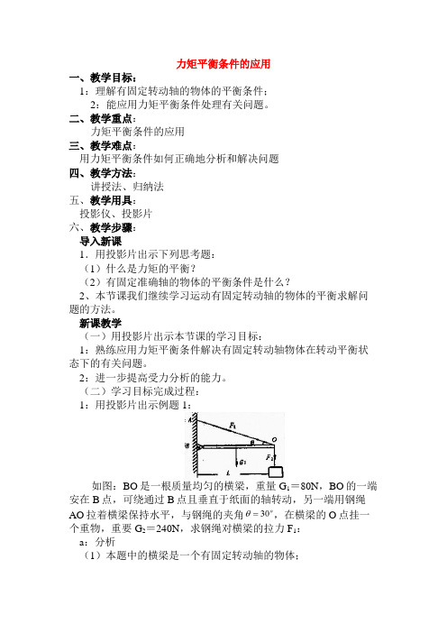 高中物理新人教版必修一：04.4.力矩平衡条件的应用教案