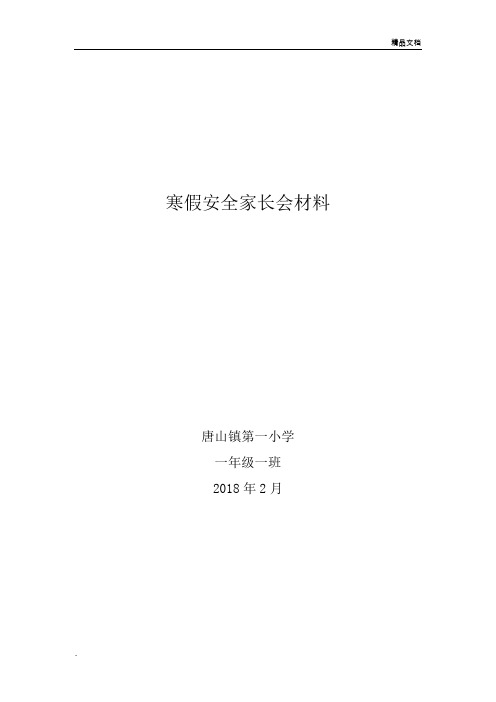 寒假安全家长会材料