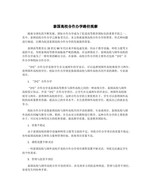 泰国高校合作办学路径观察