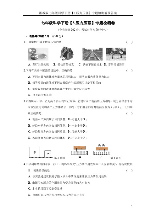 浙教版七年级科学下册【8.压力压强】专题检测卷及答案