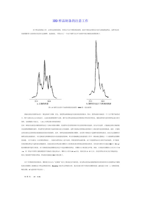 XRD样品制备的注意工作