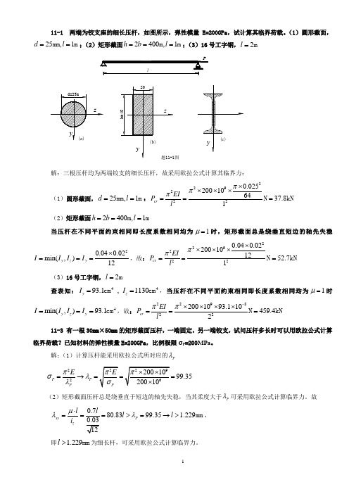 09工程力学答案 第11章   压杆稳定