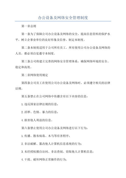 办公设备及网络安全管理制度