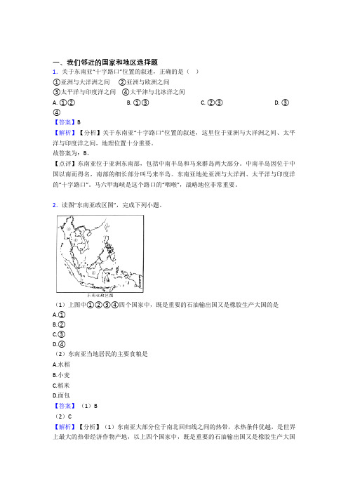 【初中地理】 我们邻近的国家和地区(及答案)