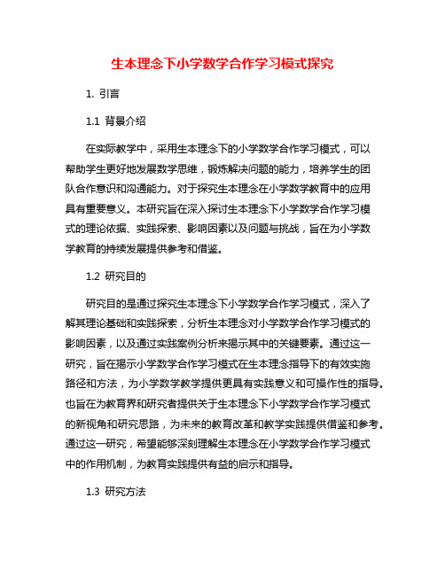 生本理念下小学数学合作学习模式探究