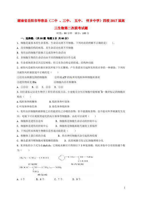 湖南省岳阳市华容县(二中 、三中、 五中、 怀乡中学)四校高三生物第二次联考试题