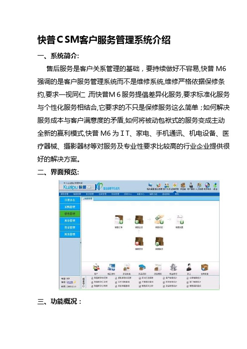 快普CSM客户服务管理系统介绍