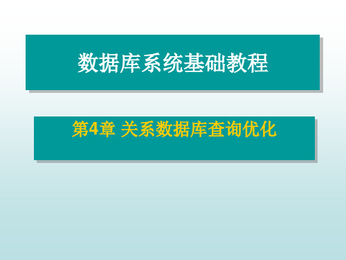 关系数据库查询优化.ppt