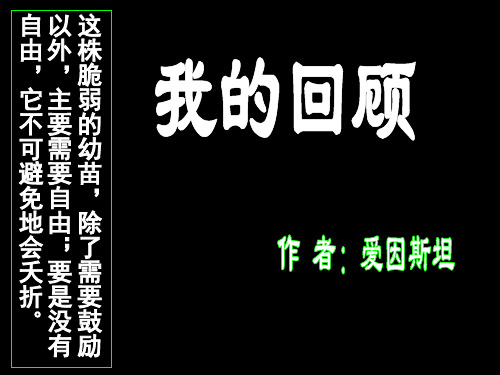 高中语文《我的回顾》课件1 粤教版必修1