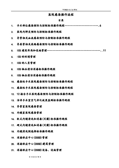 医院感染预防和控制标准操作规程SOP