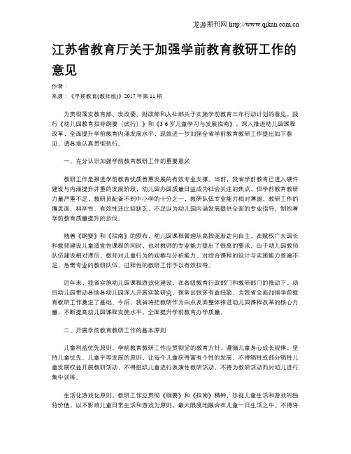 江苏省教育厅关于加强学前教育教研工作的意见