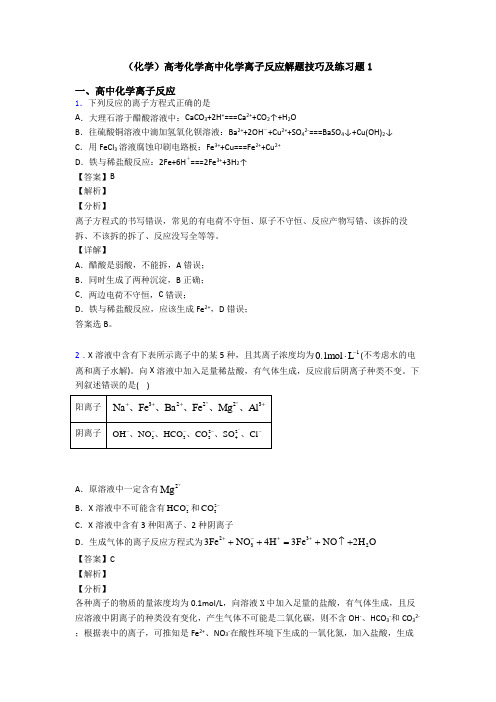 (化学)高考化学高中化学离子反应解题技巧及练习题1