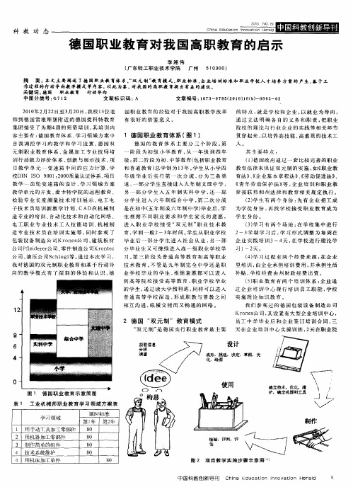 德国职业教育对我国高职教育的启示