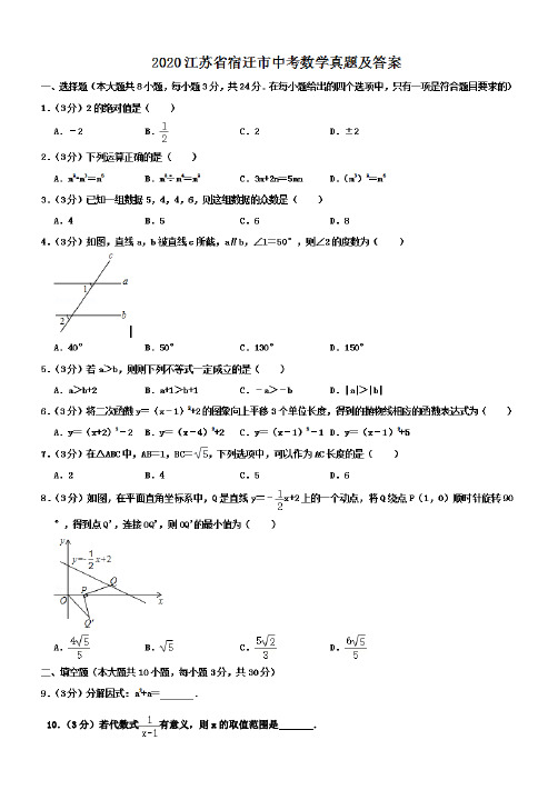 最新2020江苏省宿迁市中考数学试卷及答案(1)