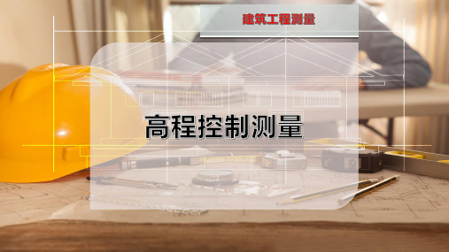 高程控制测量