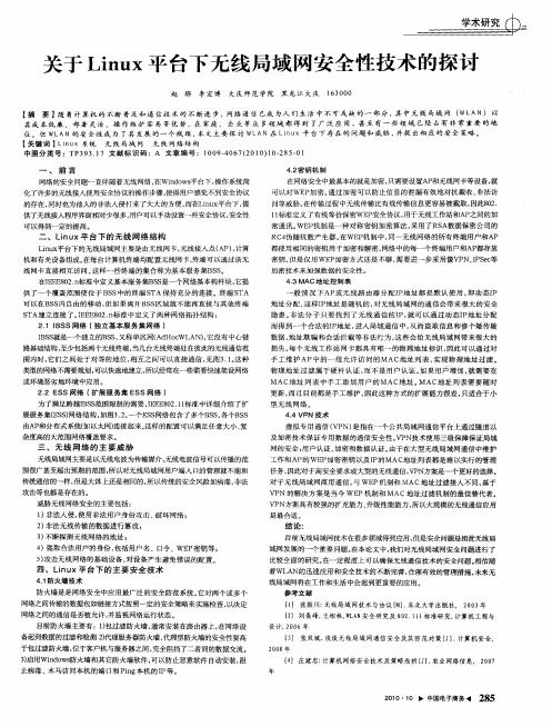 关于Linux平台下无线局域网安全性技术的探讨