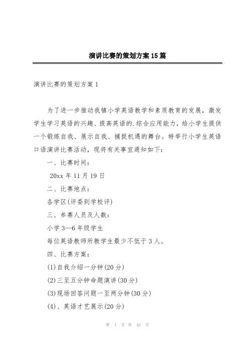 演讲比赛的策划方案15篇