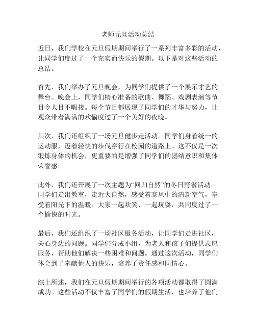 老师元旦活动总结