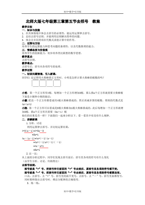 北师大版-数学-七年级上册-3.4去括号 教案