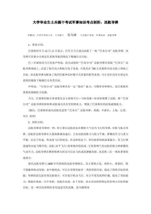 大学毕业生士兵提干考试军事知识考点剖析:巡航导弹