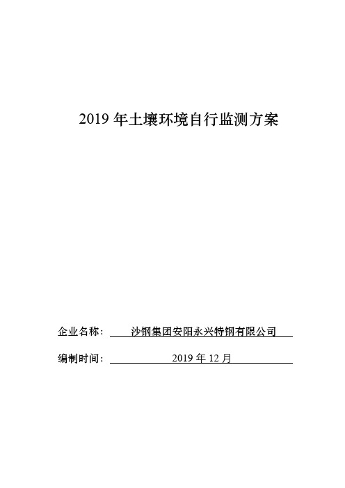 2019年土壤环境自行监测方案【模板】