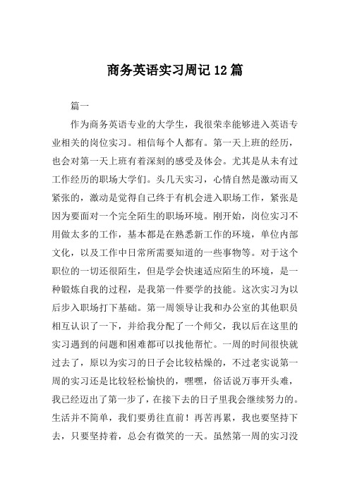 商务英语实习周记12篇