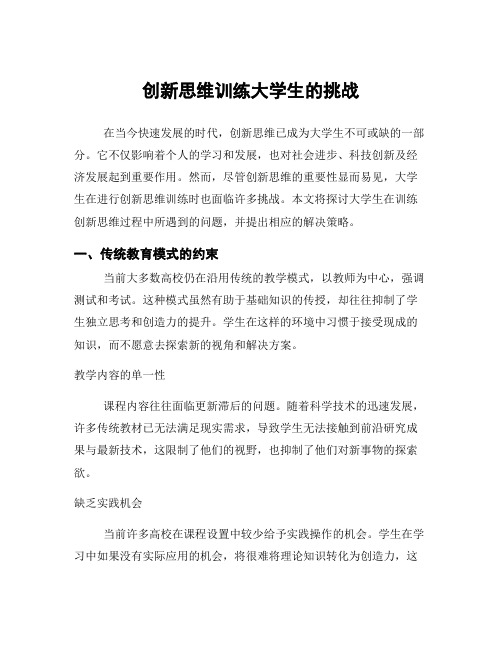 创新思维训练大学生的挑战