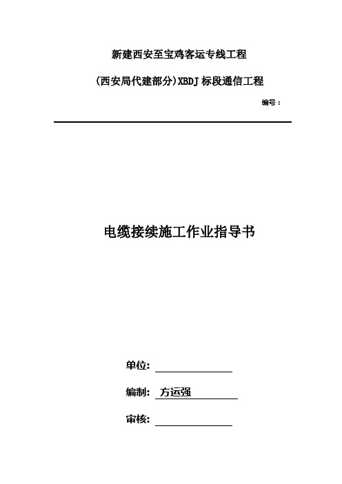 105电缆接续作业指导书资料