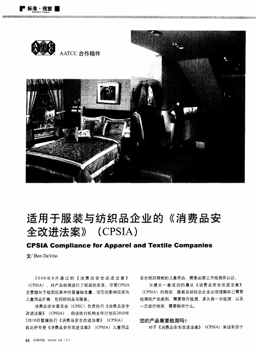 适用于服装与纺织品企业的《消费品安全改进法案》(CPSIA)