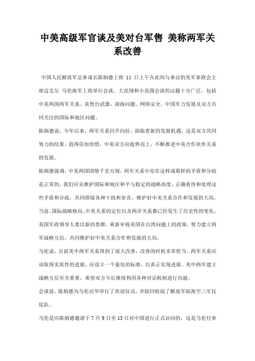 最新中美高级军官谈及美对台军售 美称两军关系改善
