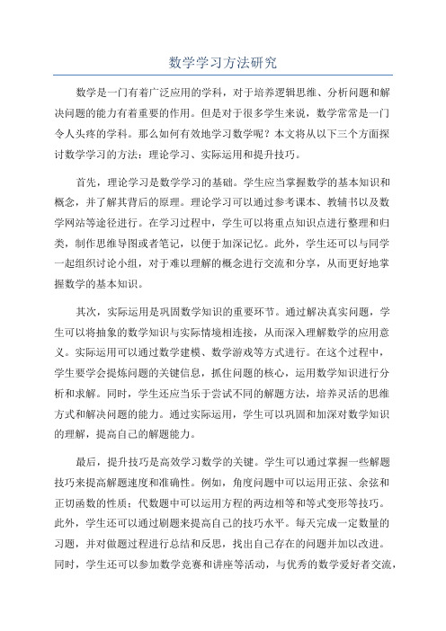 数学学习方法研究