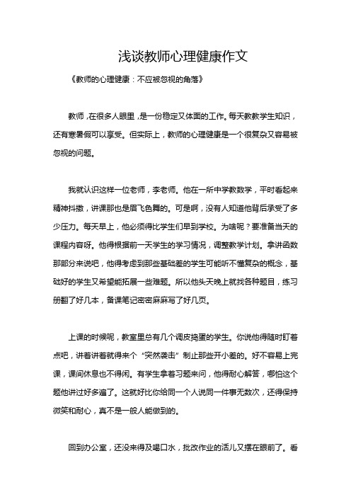 浅谈教师心理健康作文