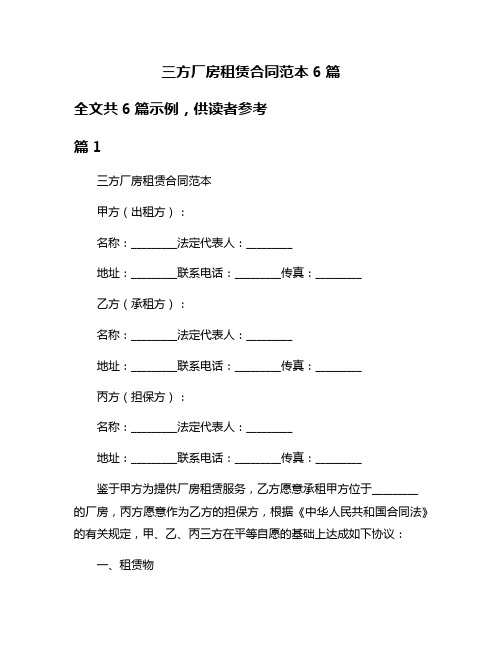 三方厂房租赁合同范本6篇