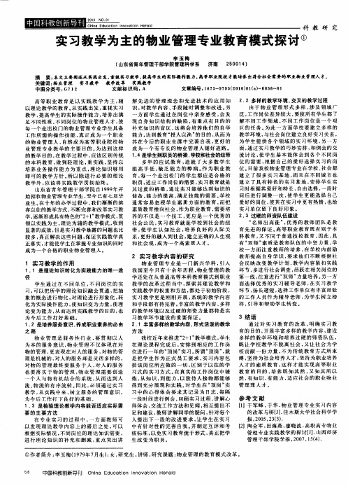 实习教学为主的物业管理专业教育模式探讨