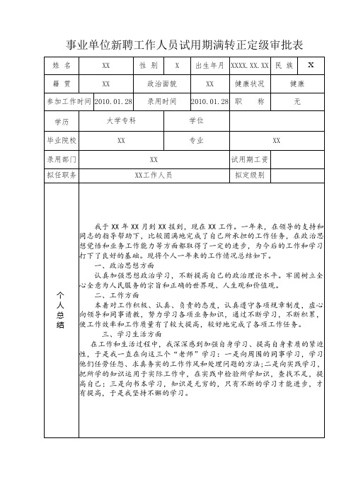 事业单位工作人员转正定级审批表