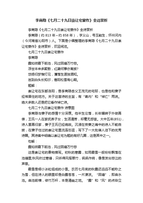 李商隐《七月二十九日崇让宅宴作》全诗赏析