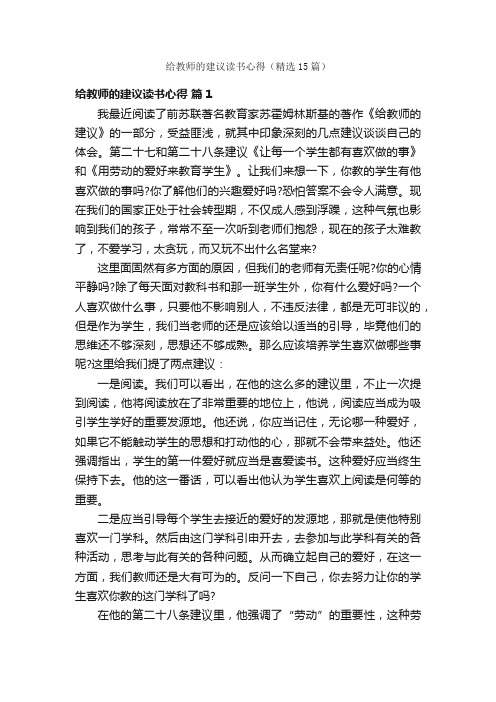 给教师的建议读书心得（精选15篇）