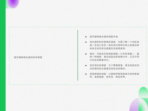 园艺作物病虫害的田间调查